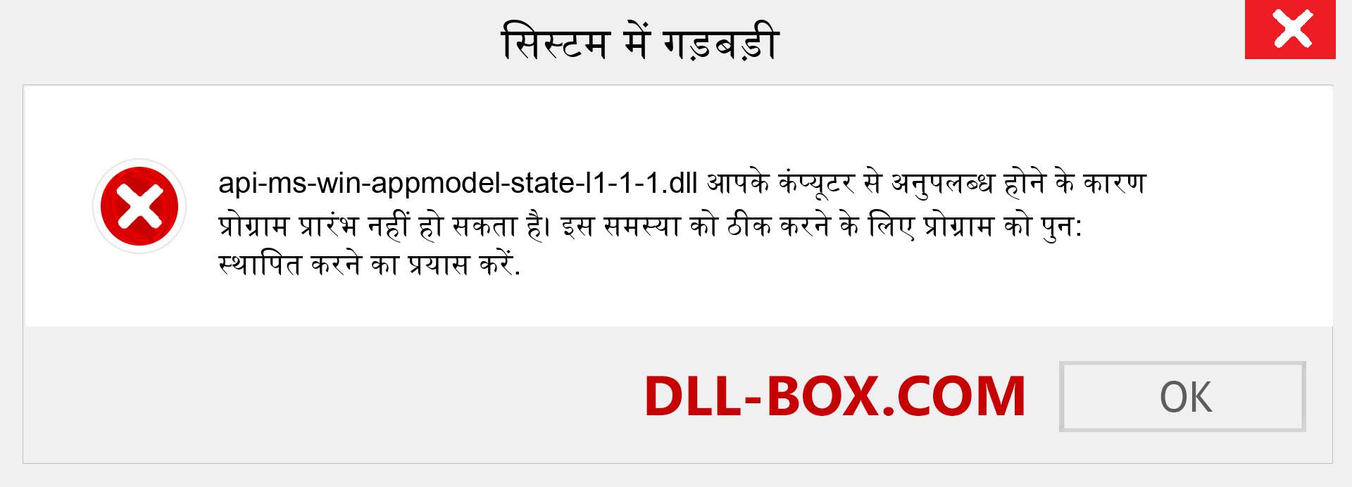 api-ms-win-appmodel-state-l1-1-1.dll फ़ाइल गुम है?. विंडोज 7, 8, 10 के लिए डाउनलोड करें - विंडोज, फोटो, इमेज पर api-ms-win-appmodel-state-l1-1-1 dll मिसिंग एरर को ठीक करें