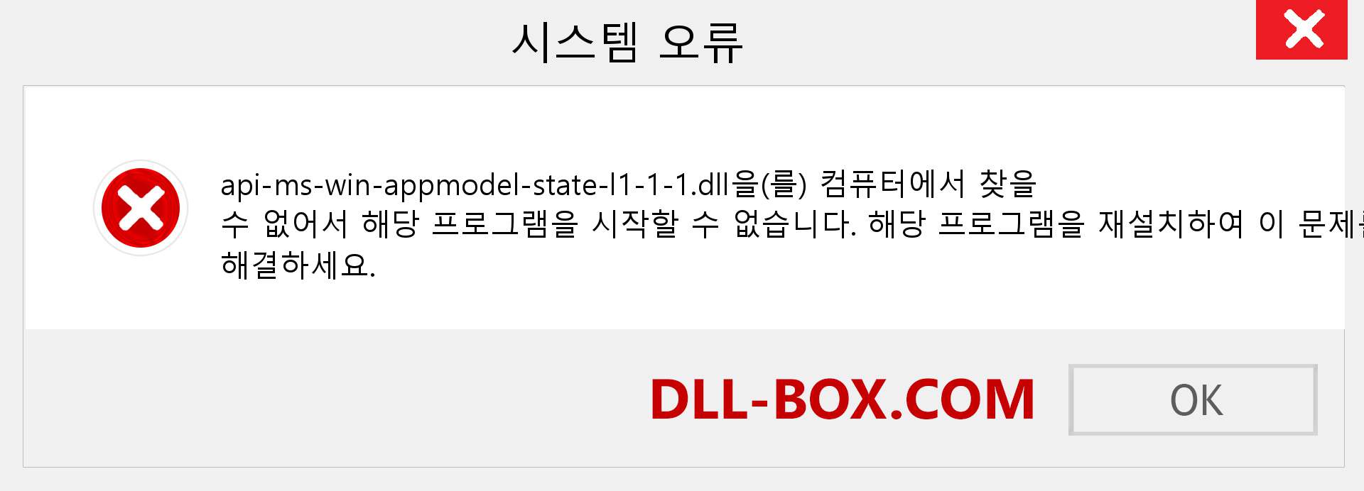 api-ms-win-appmodel-state-l1-1-1.dll 파일이 누락 되었습니까?. Windows 7, 8, 10용 다운로드 - Windows, 사진, 이미지에서 api-ms-win-appmodel-state-l1-1-1 dll 누락 오류 수정