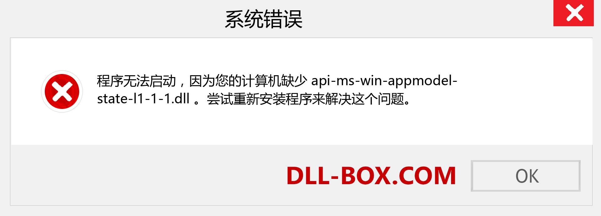 api-ms-win-appmodel-state-l1-1-1.dll 文件丢失？。 适用于 Windows 7、8、10 的下载 - 修复 Windows、照片、图像上的 api-ms-win-appmodel-state-l1-1-1 dll 丢失错误